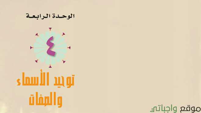حل الوحدة الرابعة توحيد الاسماء والصفات ثاني ثانوي مسارات ف1 1445