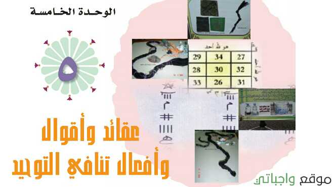 حل الوحدة الخامسة عقائد واقوال وافعال تنافي التوحيد ثاني ثانوي ف1 1446