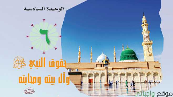 حل الوحدة السادسة حقوق النبي توحيد ثاني ثانوي ف1 1446