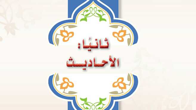 حل الوحدة الثانية الاحاديث مادة الحديث 2 مقررات