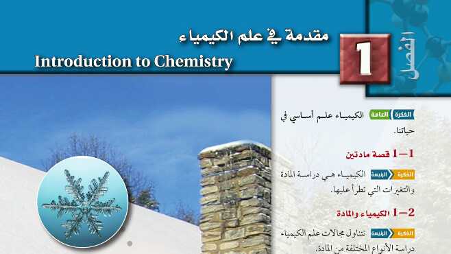 حل كيمياء 1 الفصل الاول مقدمة في الكيمياء اول ثانوي مسارات ف1 1447