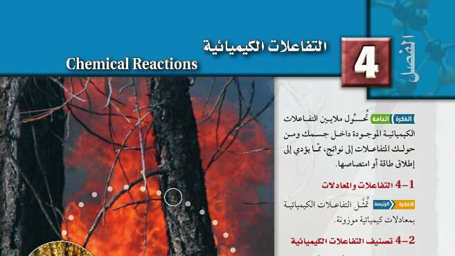 حل الفصل الرابع التفاعلات الكيميائية كيمياء اول ثانوي مسارات 1447