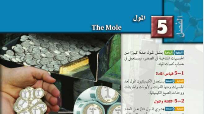 حل كتاب كيمياء 1 مسارات الفصل الخامس المول 1447