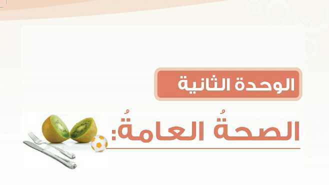 الوحدة الثانية الصحة العامة