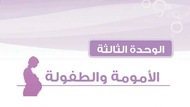 الوحدة الثالثة الامومة والطفولة