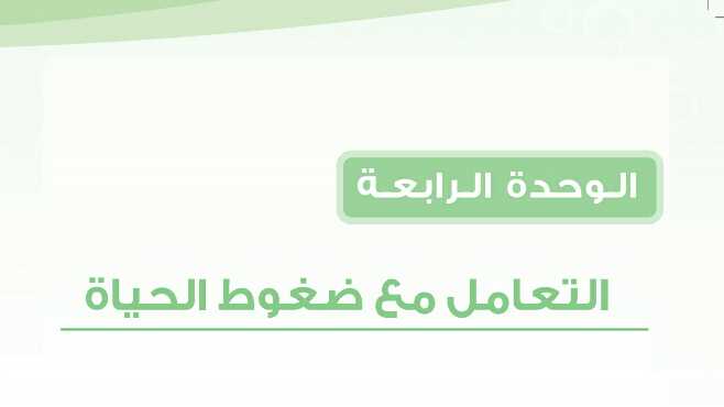 حل الوحده الرابعة التعامل مع ضغوط الحياة