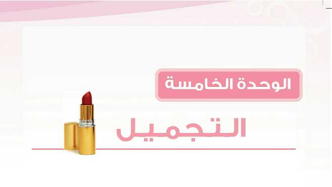 الوحدة الخامسة فن التجميل