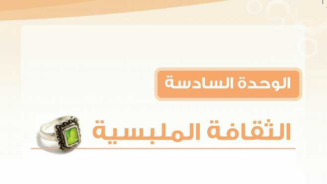 حل الوحدة السادسة الثقافة الملبسية