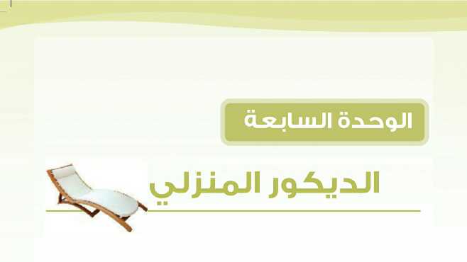 الوحدة السابعة الديكور المنزلي