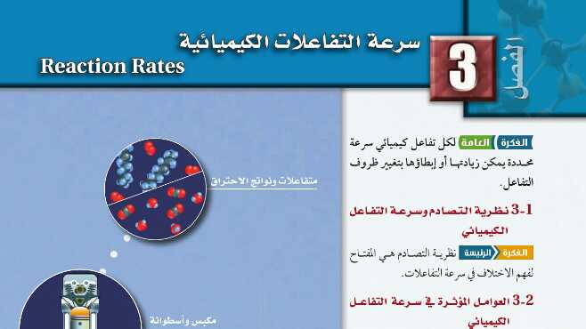 حل كيمياء ٣ مقررات الفصل الثالث سرعة التفاعلات الكيميائية