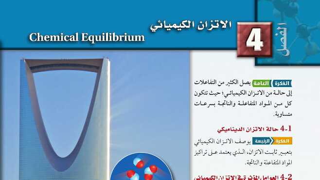 حل كيمياء ٣ مقررات الفصل الرابع الاتزان الكيميائي