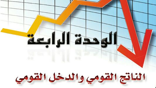 الوحدة الرابعة الناتج القومي والدخل القومي