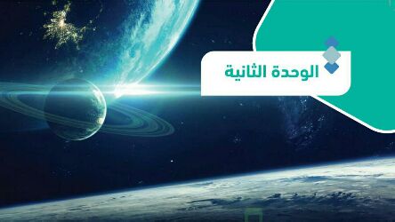 حل الوحدة الثانية الكون جغرافيا ثالث ثانوي مسارات 1446
