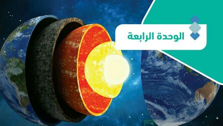 حل الوحدة الرابعة الغلاف الصخري جغرافيا ثالث ثانوي مسارات 1446