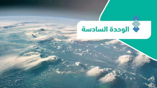 حل الوحدة السادسة الغلاف الجوي جغرافيا مسارات 1446