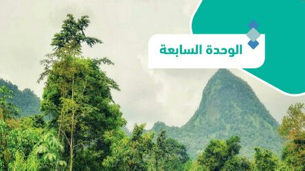 حل الوحدة السابعة الغلاف الحيوي جغرافيا مسارات 1446