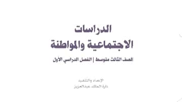 تحضير اجتماعيات ثالث متوسط ف1 الفصل الاول 1441