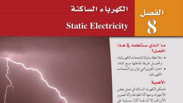 حل الفصل الثامن الكهرباء الساكنة فيزياء ثالث ثانوي ف1 1447
