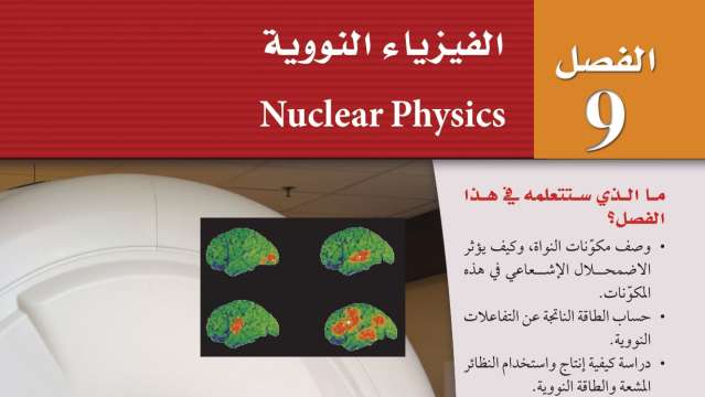 حل الفصل التاسع الفيزياء النووية فيزياء ثالث ثانوي مسارات ف2 1445