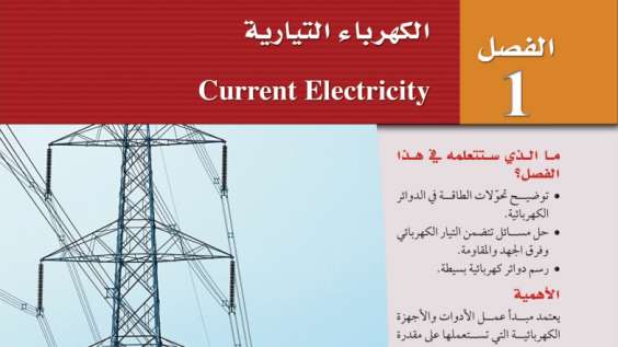 حل الفصل الاول الكهرباء التيارية فيزياء ثالث ثانوي ف2 1447