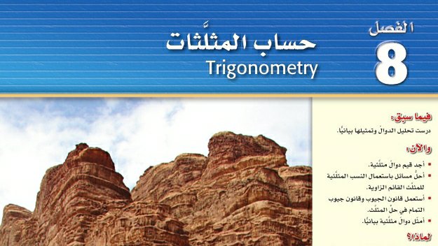 حل رياضيات الفصل الثامن حساب المثلثات ثاني ثانوي مسارات ف2