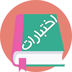 نماذج اختبارات