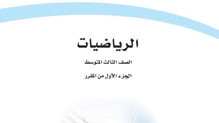 اختبار نهائي رياضيات ثالث متوسط الفصل الاول 1447