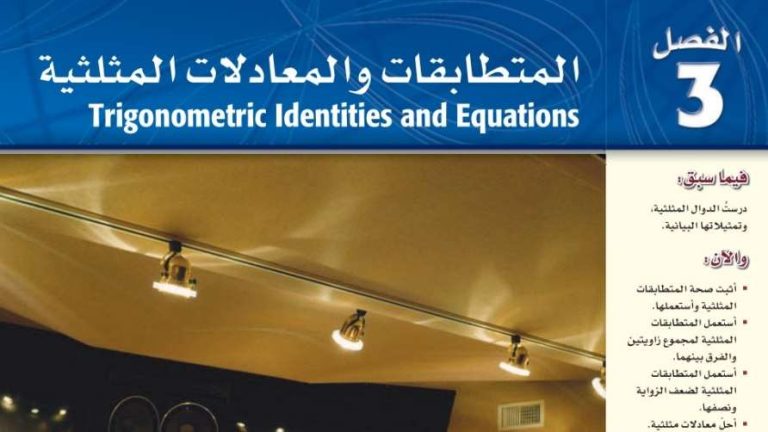 حل رياضيات الفصل الثالث المتطابقات والمعادلات المثلثية ثالث ثانوي مسارات ف1