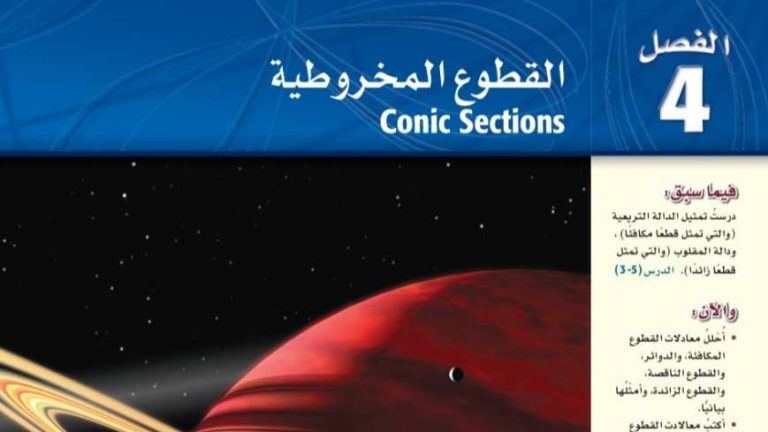حل الفصل الرابع القطوع المخروطية رياضيات ثالث ثانوي مسارات ف1