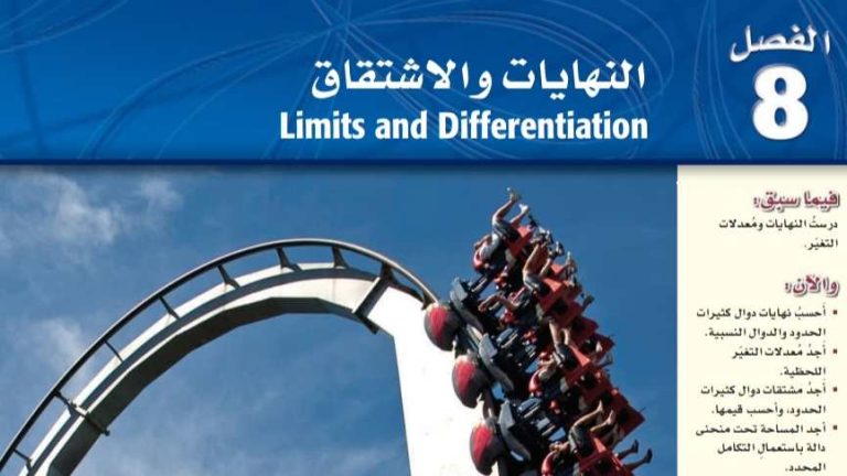 حل رياضيات الفصل الثامن النهايات والاشتقاق ثالث ثانوي مسارات ف2