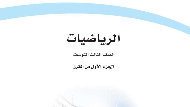 توزيع رياضيات ثالث متوسط الفصل الاول 1447
