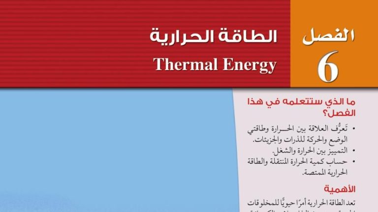حل فيزياء 2 الفصل السادس الطاقة الحرارية مسارات 1447