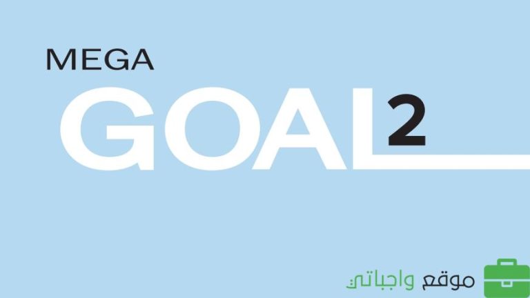 حل كتاب الانجليزي ثاني ثانوي مسارات ف2 كتاب الطالب mega goal 2-2