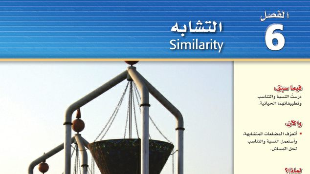 حل الفصل السادس التشابه مادة الرياضيات 1 اول ثانوي مسارات ف2