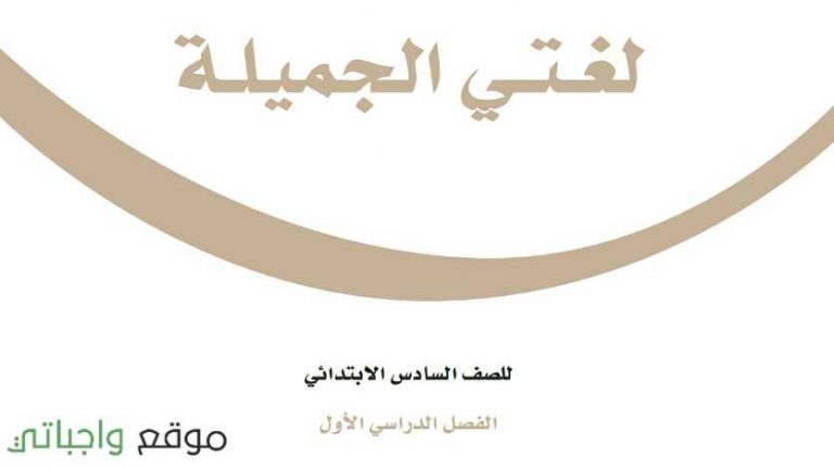اختبار لغتي سادس ابتدائي ف1 الفصل الاول 1447