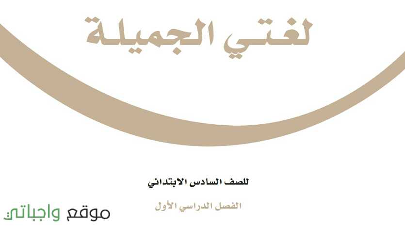 اختبار لغتي سادس ابتدائي ف1 الفصل الاول 1447