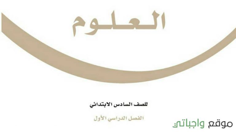 اختبار علوم سادس ابتدائي ف1 الفصل الاول 1447