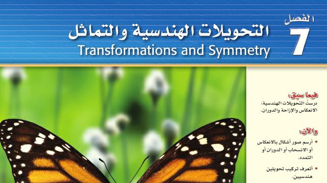 حل رياضيات اول ثانوي مسارات الفصل السابع التحويلات الهندسية والتماثل