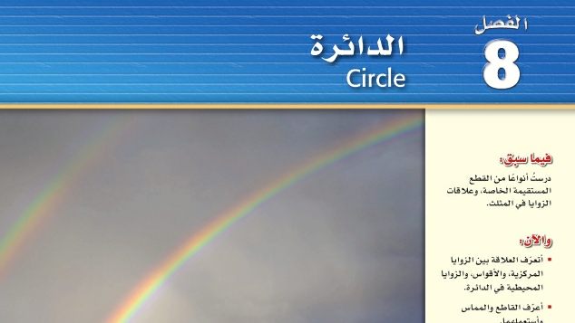 حل الفصل الثامن الدائرة رياضيات اول ثانوي مسارات ف2