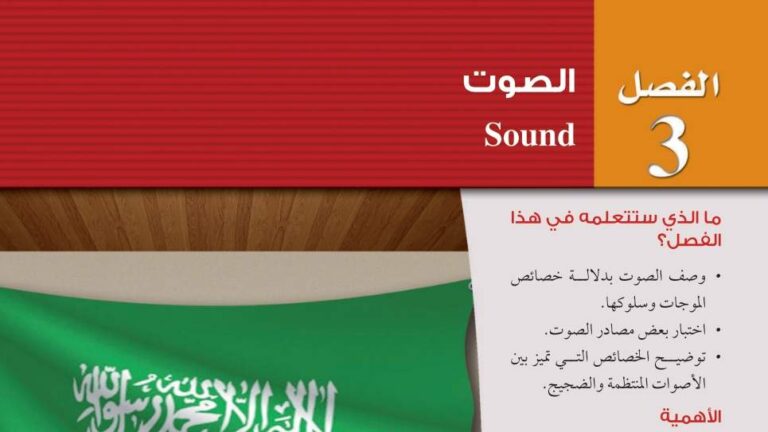حل فيزياء 3 الفصل الثالث الصوت ثالث ثانوي مسارات ف1 1447