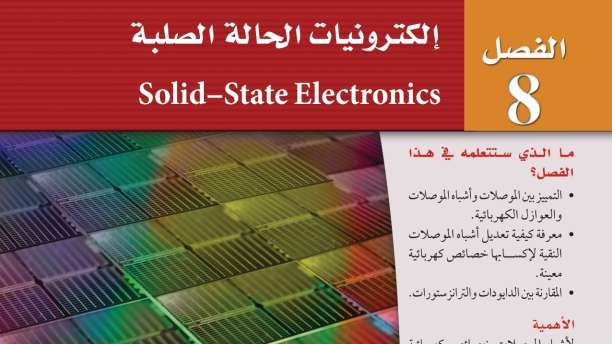 حل فيزياء الفصل الثامن إلكترونيات الحالة الصلبة ثالث ثانوي مسارات ف2 1445