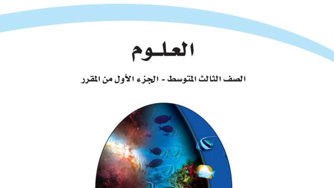 اسئلة اختبار علوم ثالث متوسط ف1 الفصل الاول 1447