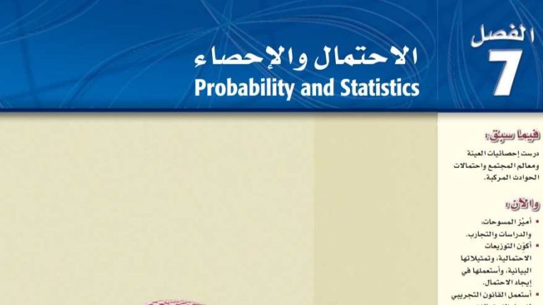 حل الفصل السابع الاحتمال والاحصاء رياضيات ثالث ثانوي مسارات ف2