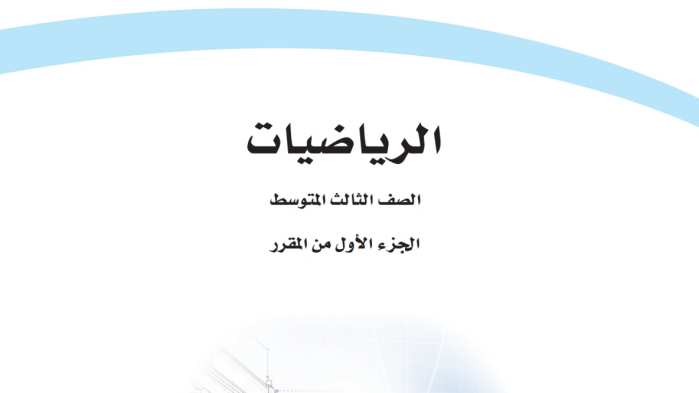 ملخص الرياضيات ثالث متوسط الفصل الاول 1447