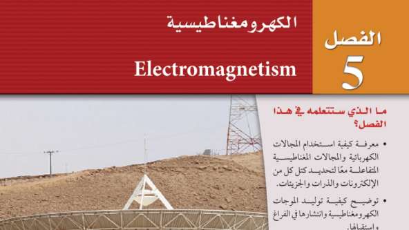 حل الفصل الخامس الكهرومغناطيسية فيزياء ثالث ثانوي ف2 1446