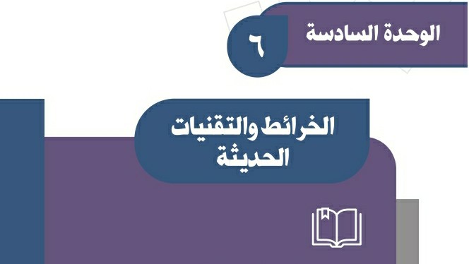 حل الوحدة السادسة الخرائط والتقنيات الحديثة اجتماعيات ثالث متوسط ف2 1447