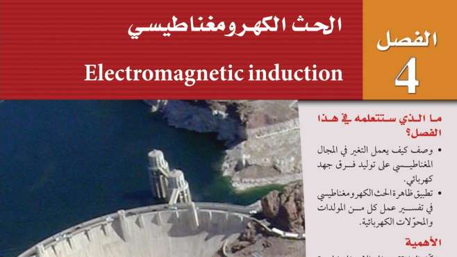 حل الفصل الرابع الحث الكهرومغناطيسي فيزياء ثالث ثانوي مسارات ف2 1446