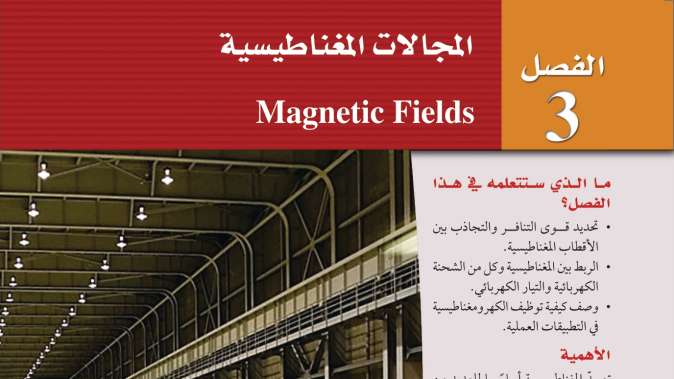حل الفصل الثالث المجالات المغناطيسية فيزياء ثالث ثانوي مسارات ف2 1445