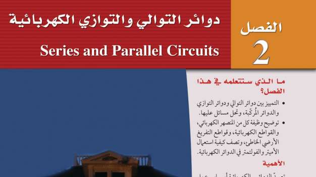 حل فيزياء 3 الفصل الثاني دوائر التوالي والتوازي الكهربائية ثالث ثانوي ف2 1447