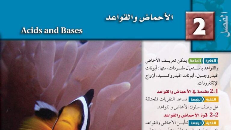 حل الفصل الثاني الاحماض والقواعد كيمياء 3 ثالث ثانوي مسارات ف1 1446
